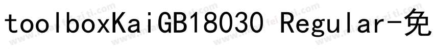 toolboxKaiGB18030 Regular字体转换